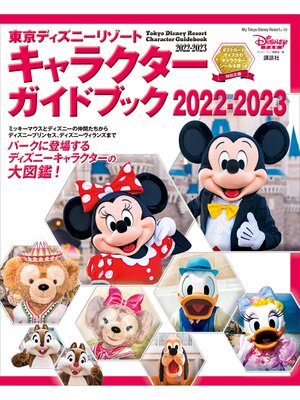 cover image of 東京ディズニーリゾート　キャラクターガイドブック　２０２２－２０２３